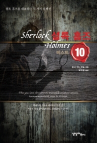 셜록홈즈 베스트 10